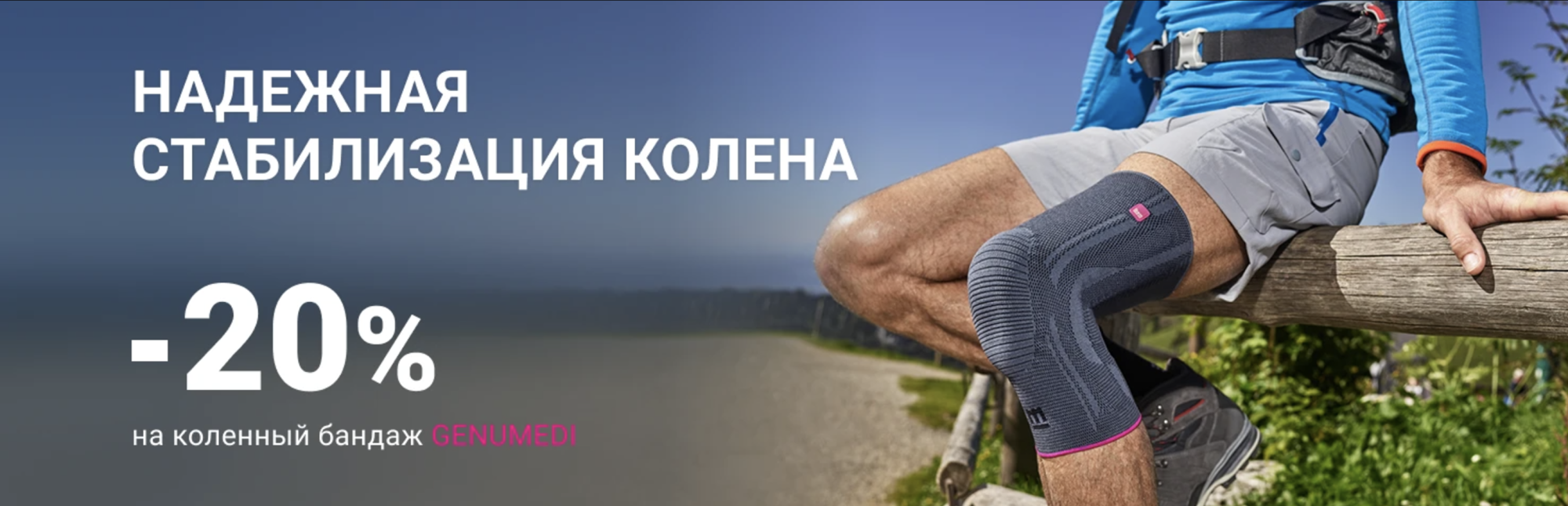 -20% на коленный бандаж Genumedi III -20% на коленный бандаж Genumedi III