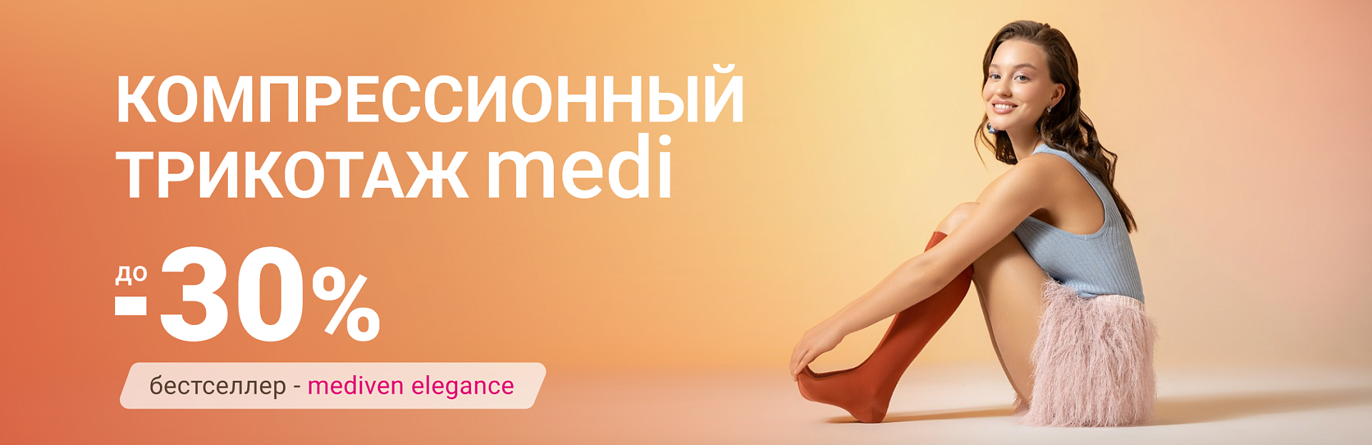 До -30% на компрессионный трикотаж Medi До -30% на компрессионный трикотаж Medi