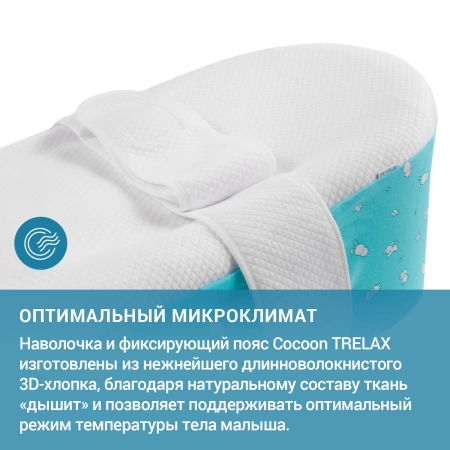Подушка для новорожденного Trelax Cocoon П42